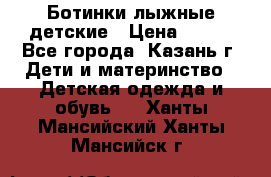 Ботинки лыжные детские › Цена ­ 450 - Все города, Казань г. Дети и материнство » Детская одежда и обувь   . Ханты-Мансийский,Ханты-Мансийск г.